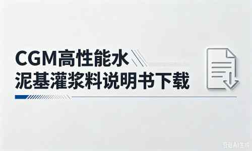 小榄镇厂家:CGM高性能水泥基灌浆料说明书PDF(纯白无LOGO)